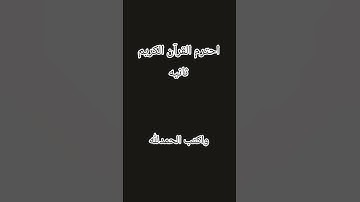 احترم القرآن الكريم دقيقه واحده