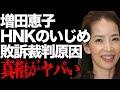 増田恵子が“敗訴”した“裁判”の原因...NHKから受けた“い●め”の内容に言葉を失う...「ピンク・レディー」として活躍したアイドルの“開腹手術”後即コンサートの実態に驚きを隠せない...