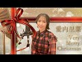 愛内里菜「Very Merry Christmas」