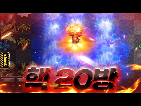 <strong>뉴클리어</strong> 핵 20방! 】