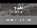 【TAB譜付き】 失楽園 / 女王蜂 【ギターコピー】