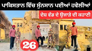 ਪਾਕਿਸਤਾਨ ਵਿੱਚ ਸੁੰਨਸਾਨ ਪਈਆਂ ਹਵੇਲੀਆਂ Padhana Village Pakistan |Punjabi Travel Couple Ripan Khushi