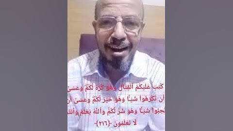 #إعراب _القرآن# الآية ٢١٦ من سورة البقرة _صبري زمزم #
