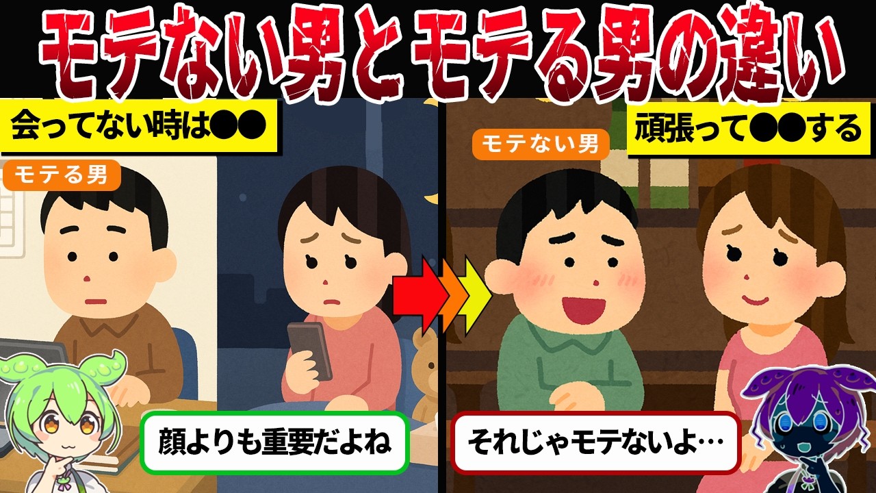 モテない男が絶対にやらかす勘違い【ずんだもん＆ゆっくり解説】