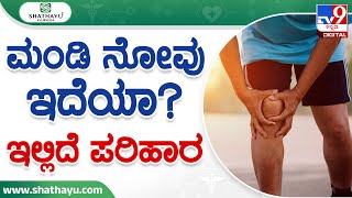Shathayu Ayurveda_Episode 33: Knee Pain, Joint Pain ಮಂಡಿ ನೋವು ಇದೆಯಾ? ಇಲ್ಲಿದೆ ಪರಿಹಾರ | TV9
