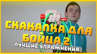 СКАКАЛКА ДЛЯ БОЙЦА 2. КАРАТЕ КИОКУСИНКАЙ. ЛУЧШИЕ УПРАЖНЕНИЯ НА СКАКАЛКЕ!