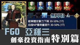 Fgo繁中版 劍豪投資指南特別篇 武藏 柳生宗矩 Archer Inferno Da的推薦時間 Youtube