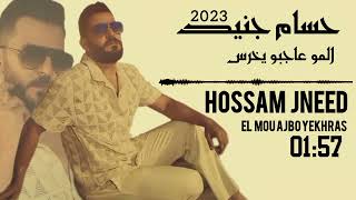 حسام جنيد  ( المو عاجبو يخرس  )  HOSSAM  JNEED  2023 EL MOU AJBO YEKHRAS