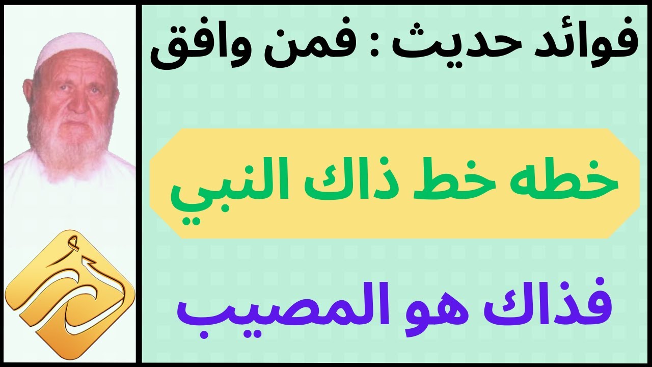 الشيخ الألباني فوائد حديث فمن وافق خطه خط ذاك النبي