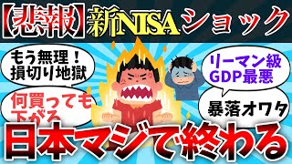 【2chお金スレ】新NISA発狂！株暴落で日本マジで終わる【有益スレ】