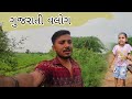 Gujarati vlogs Mahendra Thakor villege vloge વાડીએ આંટો મારવા😁