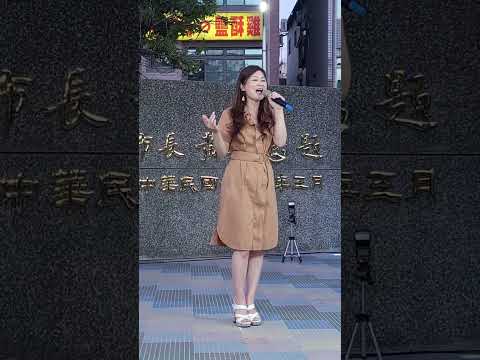 謝惠米 ~ 愛人仔恰恰  ( 暖嗓試唱 )  中央廣場  2023.07.05