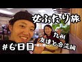 【九州旅行6日目】レンタカーの旅！宮崎県｜日向市｜馬ヶ背展望台が綺麗すぎる！！｜高千穂町｜天岩戸神社