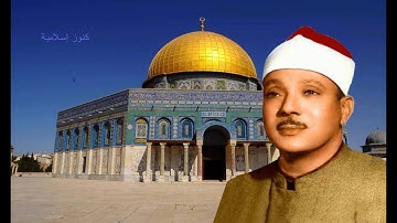 تلاوة للشيخ عبد الباسط عبد الصمد من سور الحجرات والحاقة والاعلى وقريش والنصر والاخلاص -  الاقصى 1964