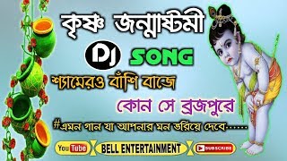 Krishna Janmashtami Song || শ্যামেরও বাঁশি বাজে কোন সে ব্রজপুরে l Bolo Sam Sam Bolo Radhe Radhe Nam