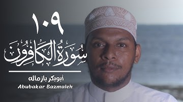 ١٠٩ | سورة الكافرون | أبوبكر بازماله