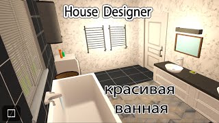 Домашний дизайнер➨ ванная для гостей➨ идея ремонта в House Designer