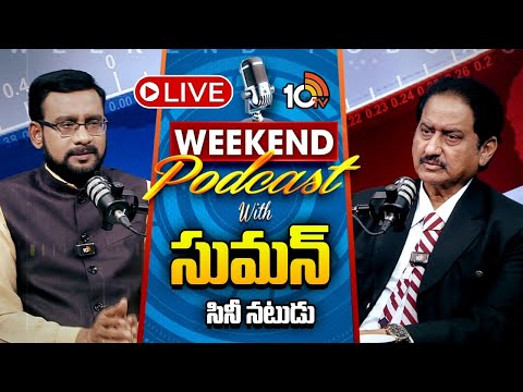 LIVE : Weekend PODCAST with ACTOR SUMAN | Acting and Political Journey of Actor Suman | 10TV - 10TVNEWSTELUGU