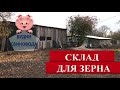 Зернохранилище//Склад для зерна//Ангар для зерна своими руками