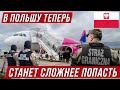 В Польшу попасть станет труднее