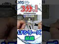 3分でわかる LFシリーズ結線手順紹介 ヒロセ電機 Hirose Connectors コネクタ Shorts 