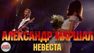 Александр МАРШАЛ — Невеста / LIVE 2005 год /