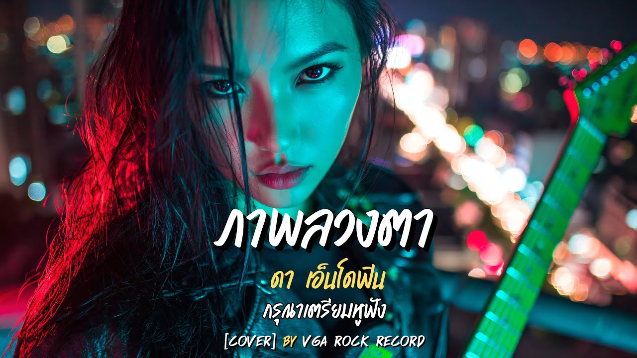 ภาพลวงตา (Alternative Rock Version) | ดา เอ็นโดรฟิน | VGA ROCK RECORD | Cover