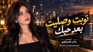 توبت وصليت بعد حبك    ترند التيك توك         مطلوبه اكثر شي    - اسمعها