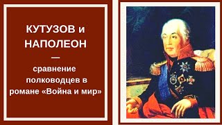 КУТУЗОВ и НАПОЛЕОН — сравнительная характеристика полководцев в романе Толстого «Война и мир»