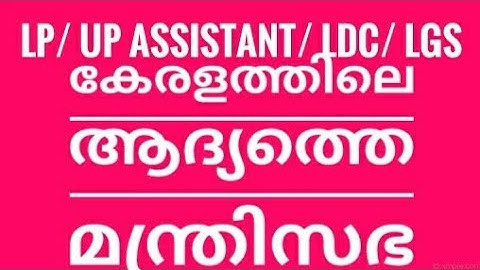 കേരളത്തിലെ ആദ്യത്തെ മന്ത്രിസഭl LP / UP മുതൽ എല്ലാPSCപരീക്ഷകൾക്കും100%നേടാം|Kerala PSC tips by Shahul