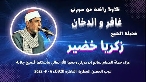 ( غافر و الدخان ) تلاوة متقنة و محكمة لفضيلة القارئ والمقرئ الشيخ زكريا خضير