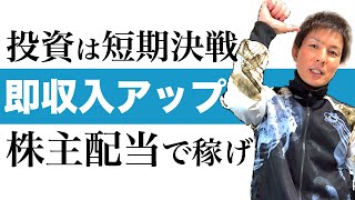 株主配当（高配当）で今すぐ収入アップできる資産運用の始め方を解説｜コロナ失業やリストラが吹き荒れる中で誰でも投資収入を増やす方法｜投資金が多い人と少ない人向けの2パターンを分かりやすくお伝えします