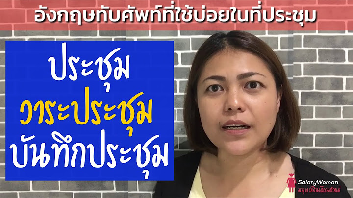 ตัวอย่าง วาระ การ ประชุม ภาษา อังกฤษ