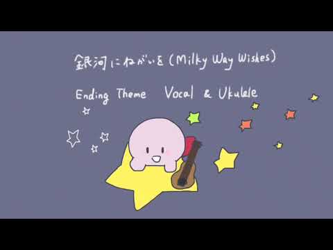 Kirby 銀河にねがいを(Milky Way Wishes) ED vocal+ukulele