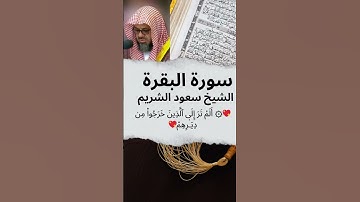 🕋 الشيخ سعود الشريم 💥 سورة البقرة  ۞ أَلَمْ تَرَ إِلَى ٱلَّذِينَ خَرَجُوا۟ مِن دِيَـٰرِهِمْ 💖