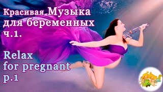 МУЗЫКА для БЕРЕМЕННЫХ-1.Красивая RELAX музыка для беременных ♫Beautiful music for pregnant women-1