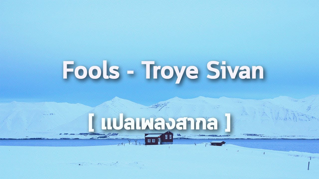 [แปลเพลงสากล] Fools - Troye Sivan - YouTube