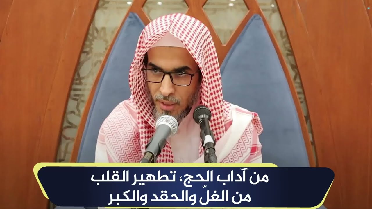 من آداب الحج، تطهير القلب من الغلّ والحقد والكبر | الشيخ أ.د عبدالسلام الشويعر