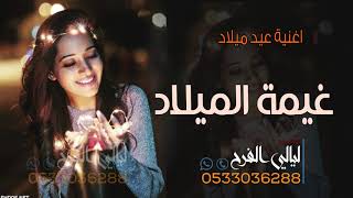 اغنية عيد ميلاد ll شيمي  - غيمة الميلاد  sheme   Ghaymat Almilad