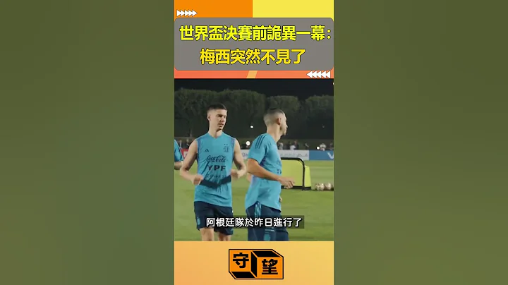 世界盃決賽前詭異一幕：梅西突然不見了【守望好萊塢】#shorts #worldcup #梅西 - 天天要聞