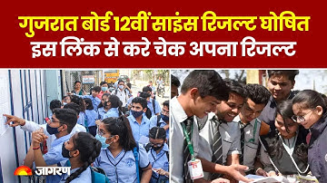 GSEB 12th Science Result 2023: 12वीं साइंस रिजल्ट घोषित, इस लिंक से चेक करे अपना रिजल्ट