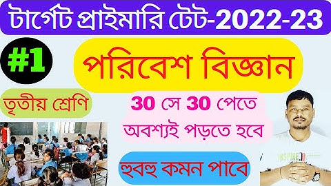 WB primary TET 2022 Environment Science | প্রাইমারি টেট পরিবেশ বিজ্ঞান ক্লাস 3 | PTET 2022 |