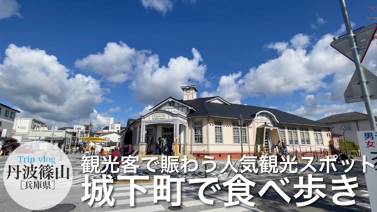 丹波篠山 城下町とレトロな街並みと食べ歩き 観光客の多い人気観光スポット 兵庫県観光スポット Vlog Youtube