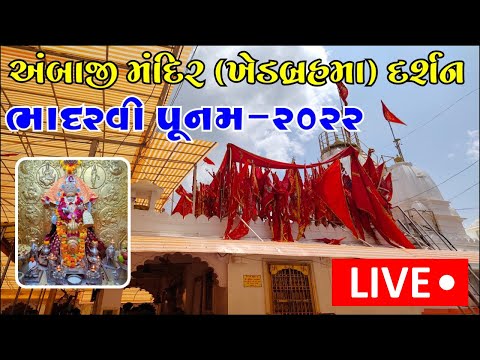 Bhadarvi Poonam Live darshan From Ambaji temple khedbrahma 2022