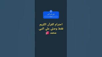 احترام القرآن الكريم فقط وصلي علي النبي محمد 🌺