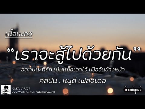 เราจะสู้ไปด้วยกัน (อดทนน่ะที่รัก…เข้มแข็งเอาไว้เพื่อวันข้างหน้า) | หนูดี เฟลอเดอ [เนื้อเพลง]