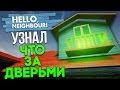 ЗАБАГОВАЛ СОСЕДА И УЗНАЛ ЧТО ЗА ДВЕРЬМИ НА КРЫШЕ - HELLO NEIGHBOR!