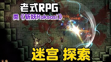 太有内味儿了！老式RPG+爆装备 +配BD技能 新版本 新BOSS 新角色类《斩妖raksasi》动作游戏【深渊之影】