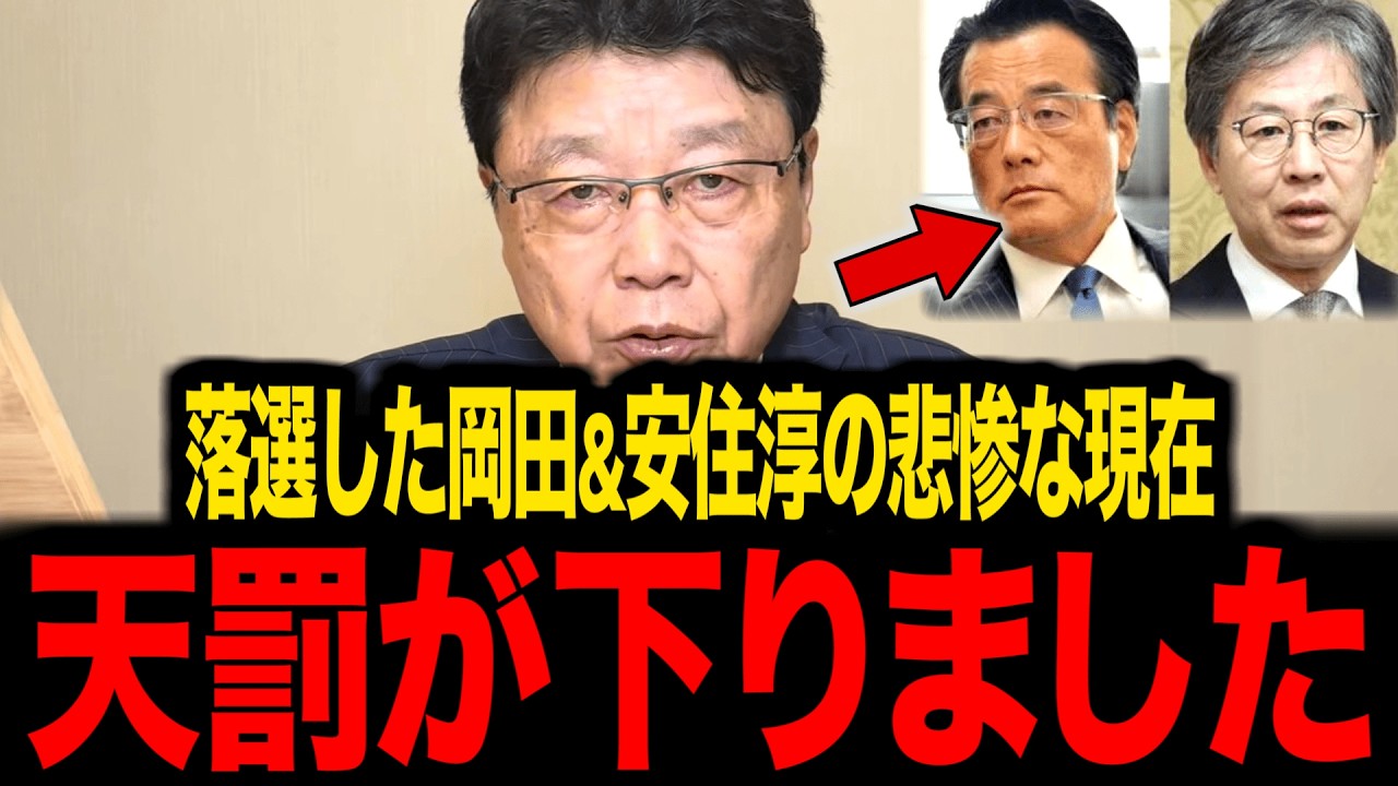 【日本保守党】※大至急見て下さい...落選した岡田克也や安住淳の現在が悲惨すぎました...