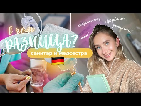 🇩🇪ОБЯЗАННОСТИ медсестры и санитара в ГЕРМАНИИ | в чём РАЗНИЦА?👩🏻‍⚕️